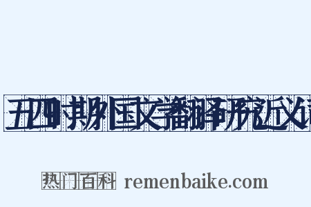 五四时期外国文学翻译研究近义词是什么意思的图片